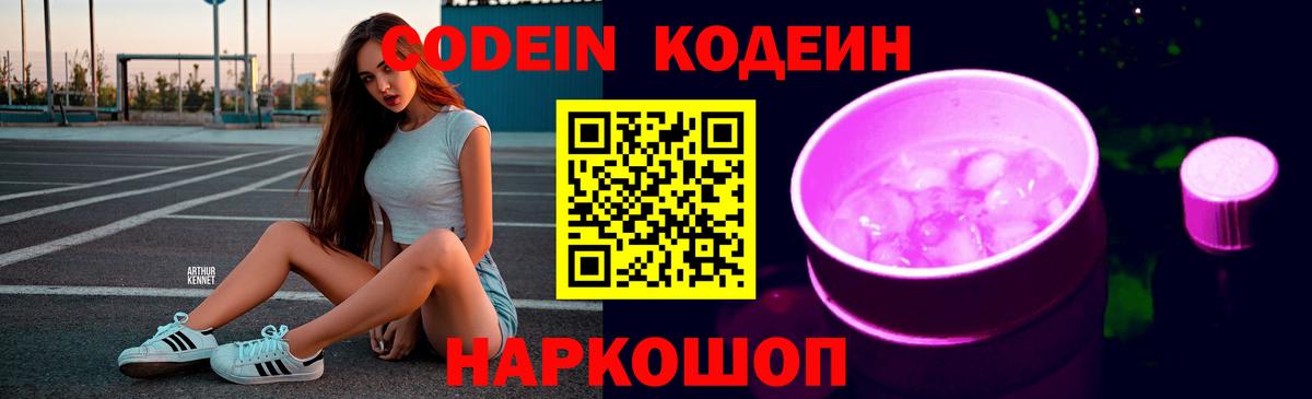 Кодеин Purple Drank  Кодеин Purple Drank  Канаш  Вход с VPN 